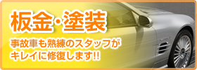 板金・塗装