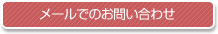 メールでお問い合わせ