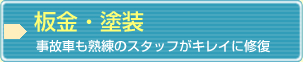 板金・塗装　事故車も熟練のスタッフがキレイに修復