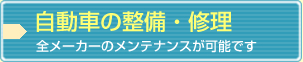 自動車の整備・修理　全メーカーのメンテナンスが可能です。