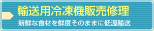 輸送用冷凍機販売修理　新鮮な食材を鮮度そのままに低温輸送
